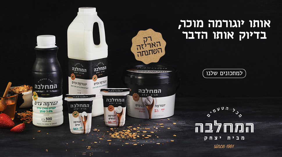 המחלבה מבית יצחק // קמפיין ההשקה